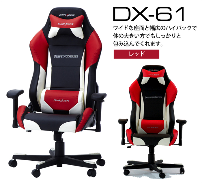 DX-61RD(レッド＆ホワイト) DXRACER(デラックスレーサー) | ルームワークス
